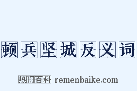 顿兵坚城反义词是什么意思的图片